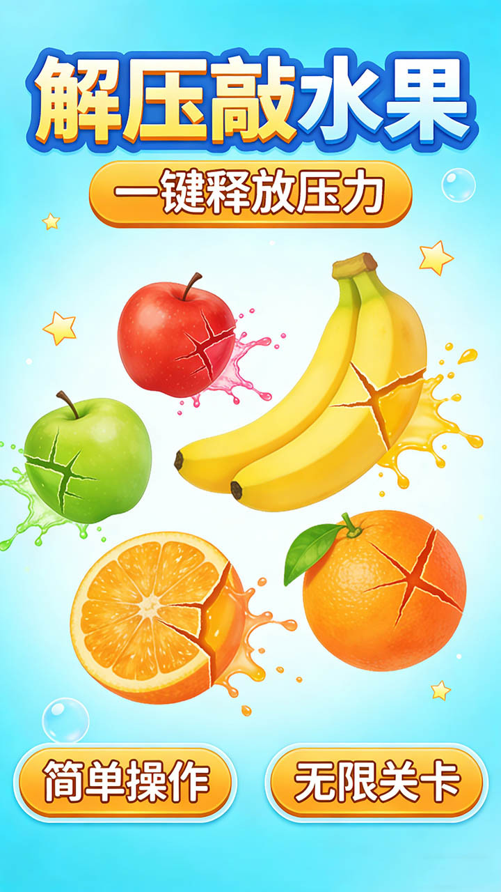 敲水果截图