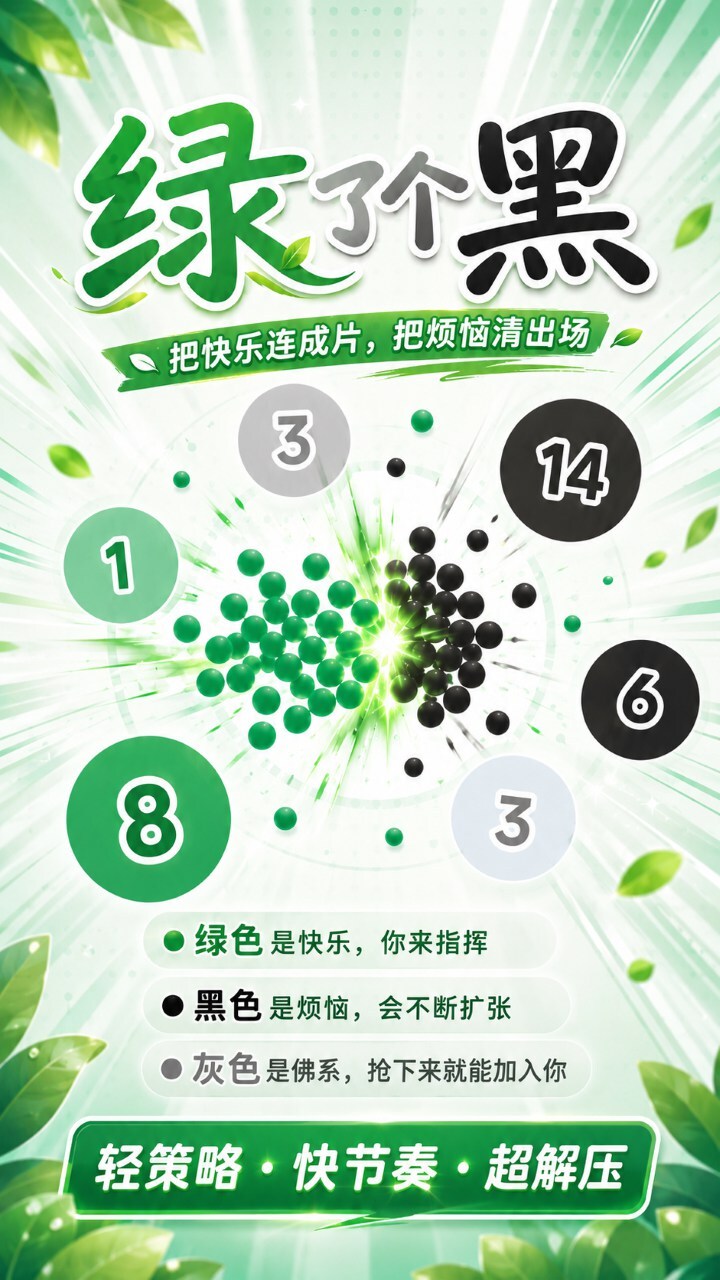 绿了个黑截图