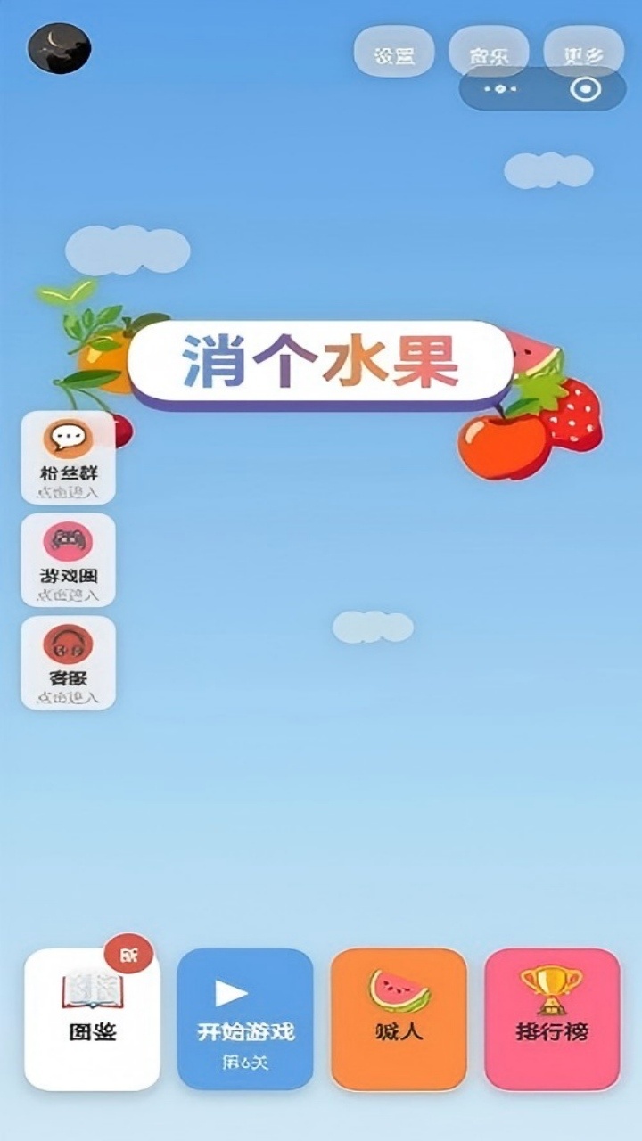 果趣消消截图