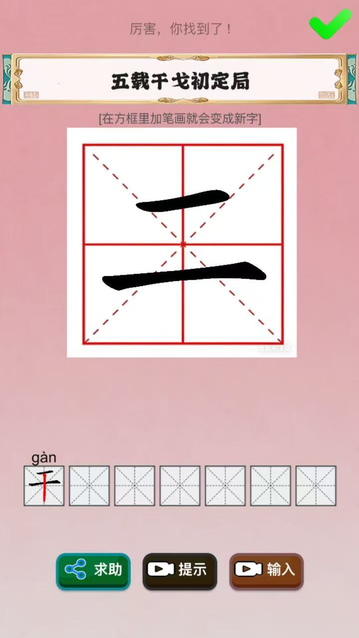 汉字加一笔截图
