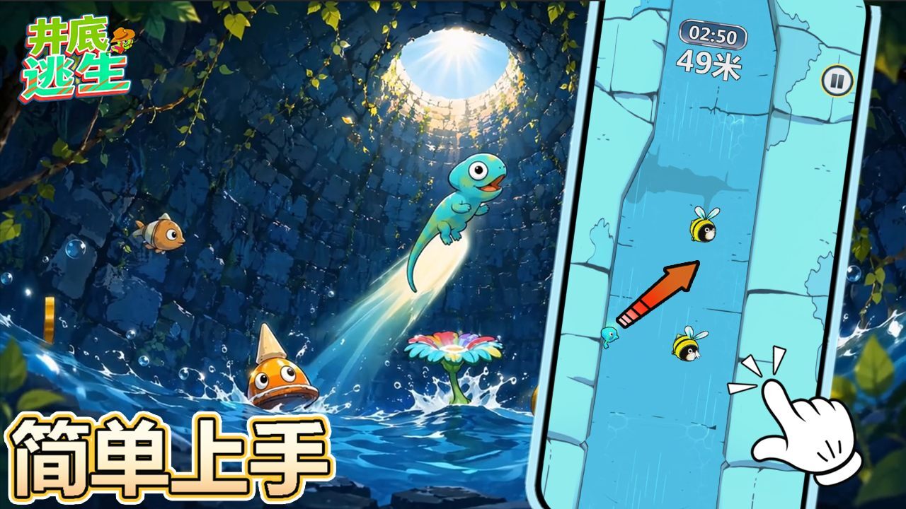 井底逃生截图