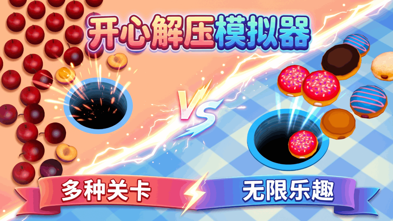 开心解压模拟器截图
