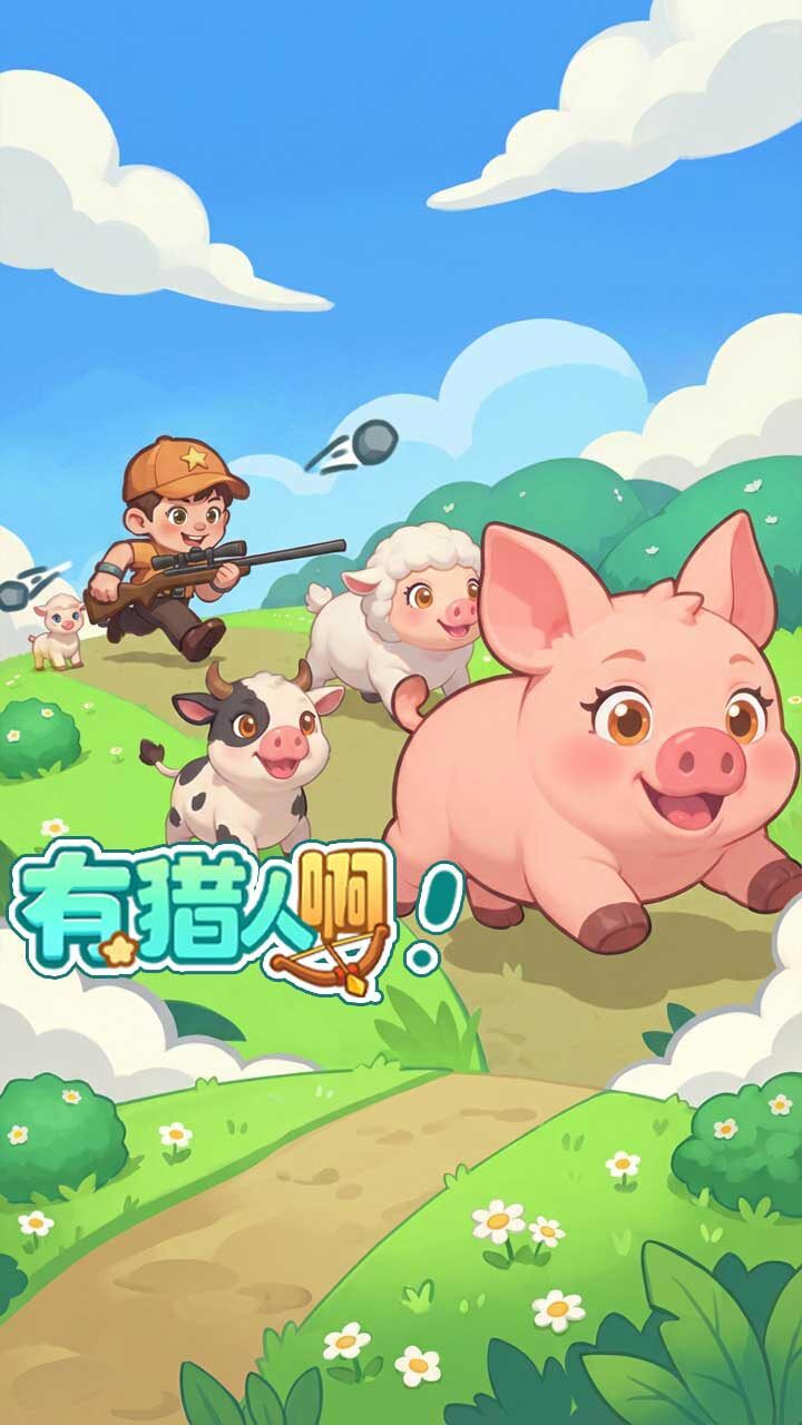 开动小脑瓜截图