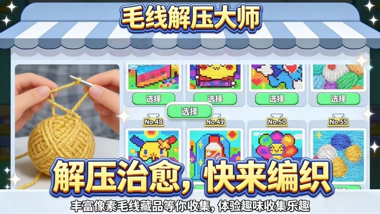 毛线解压大师截图