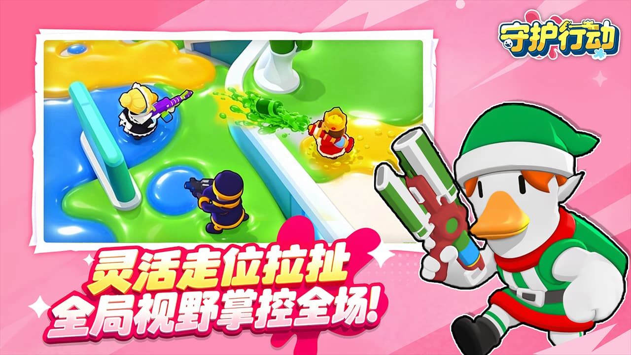 守护行动截图