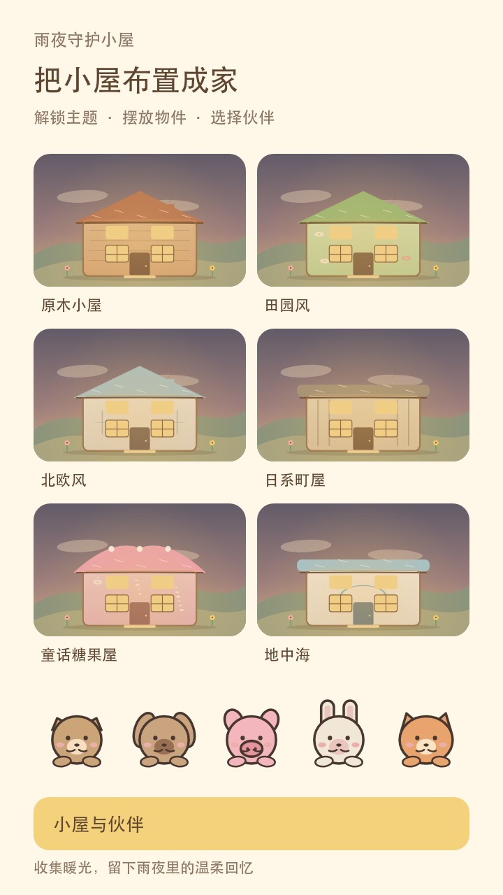 雨夜守护小屋截图