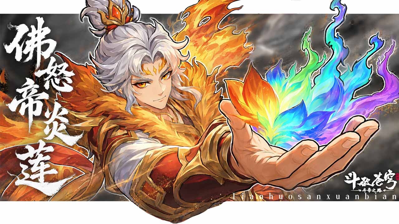 斗破苍穹：斗帝之路截图