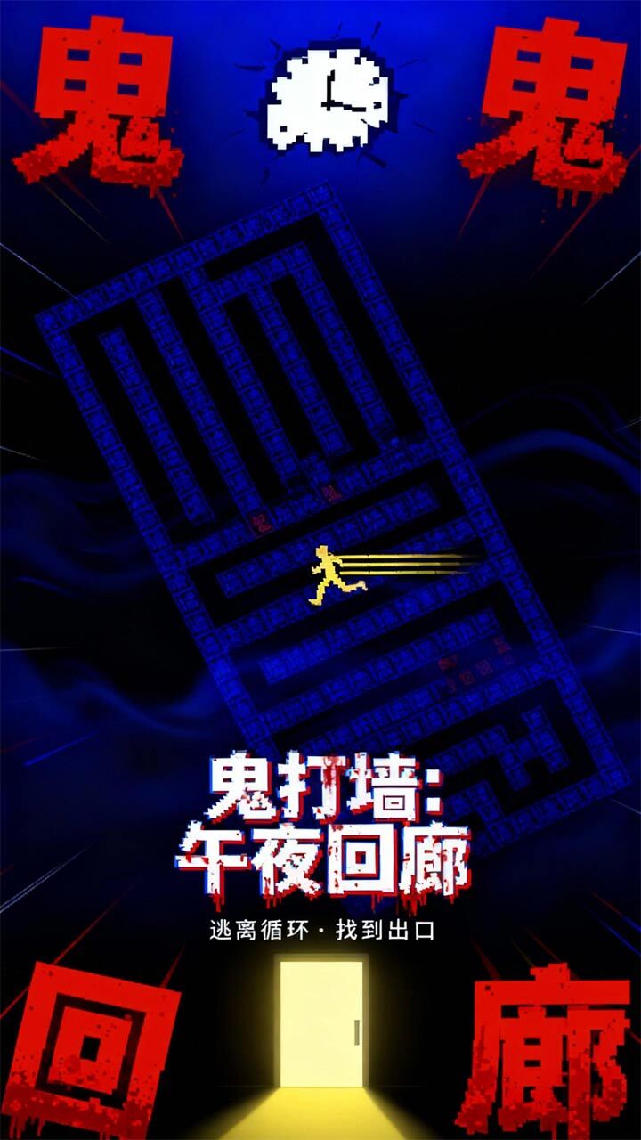 鬼打墙小游戏截图