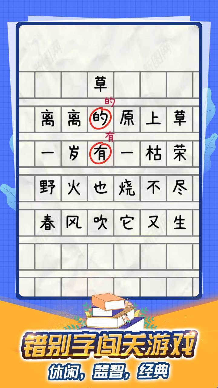 寻找错别字游戏截图
