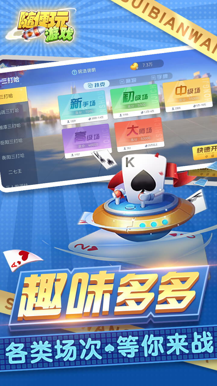 随便玩三打哈截图