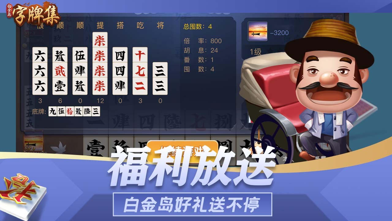白金岛字牌集截图