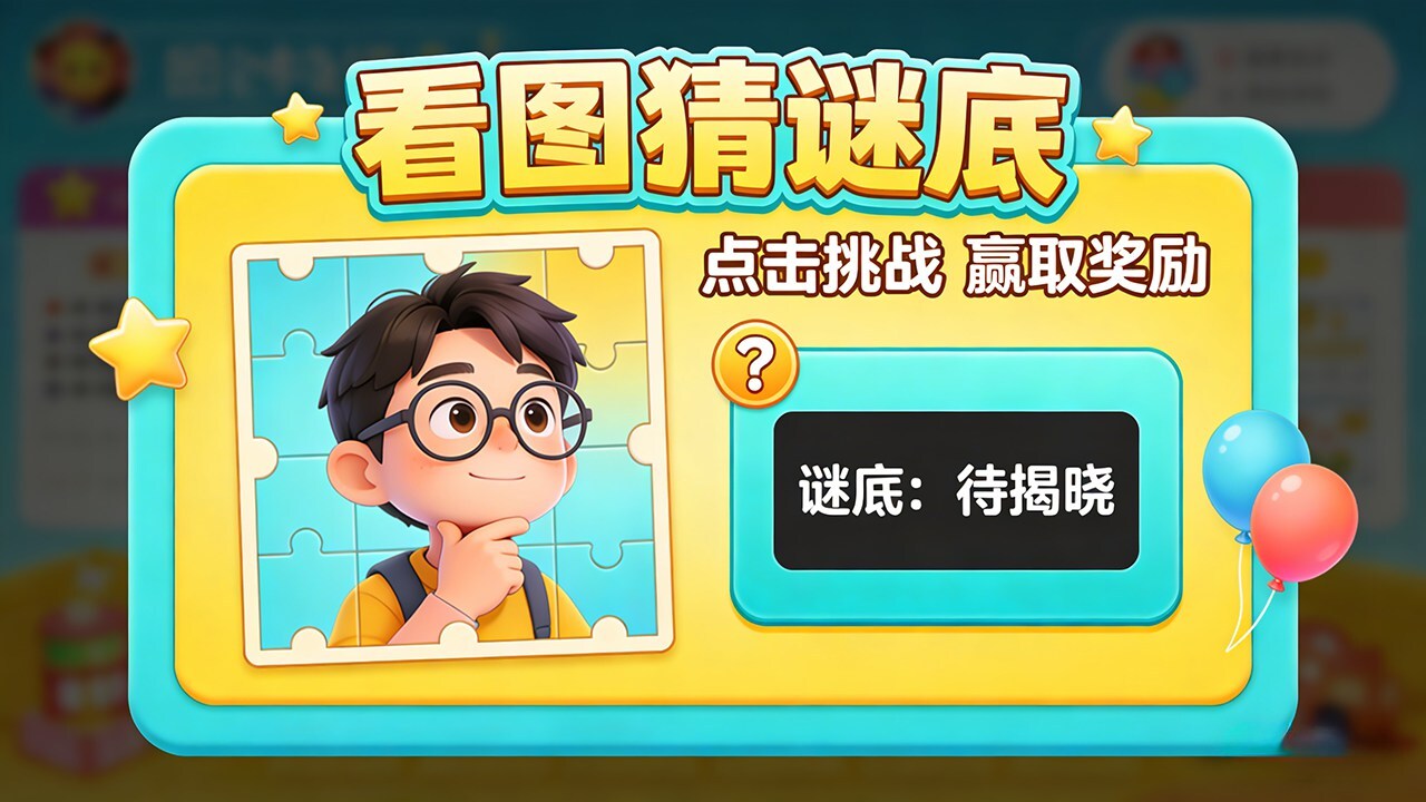 看图猜谜底截图