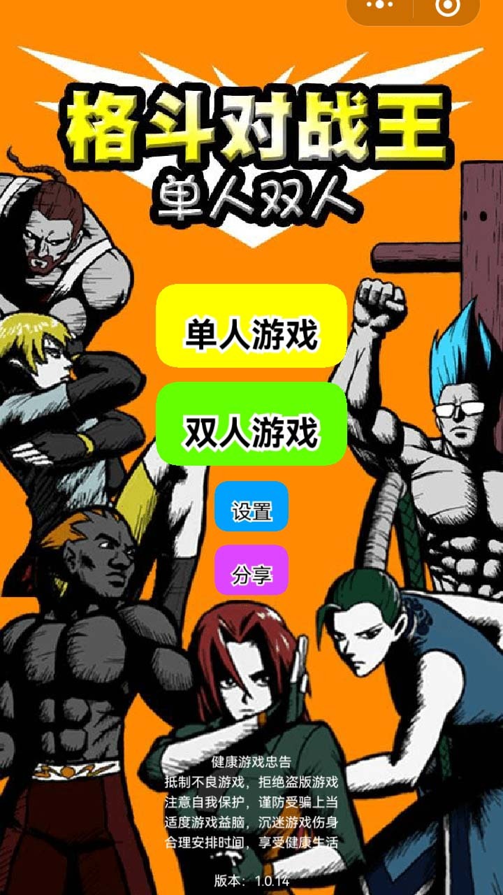 格斗对战王单人双人截图