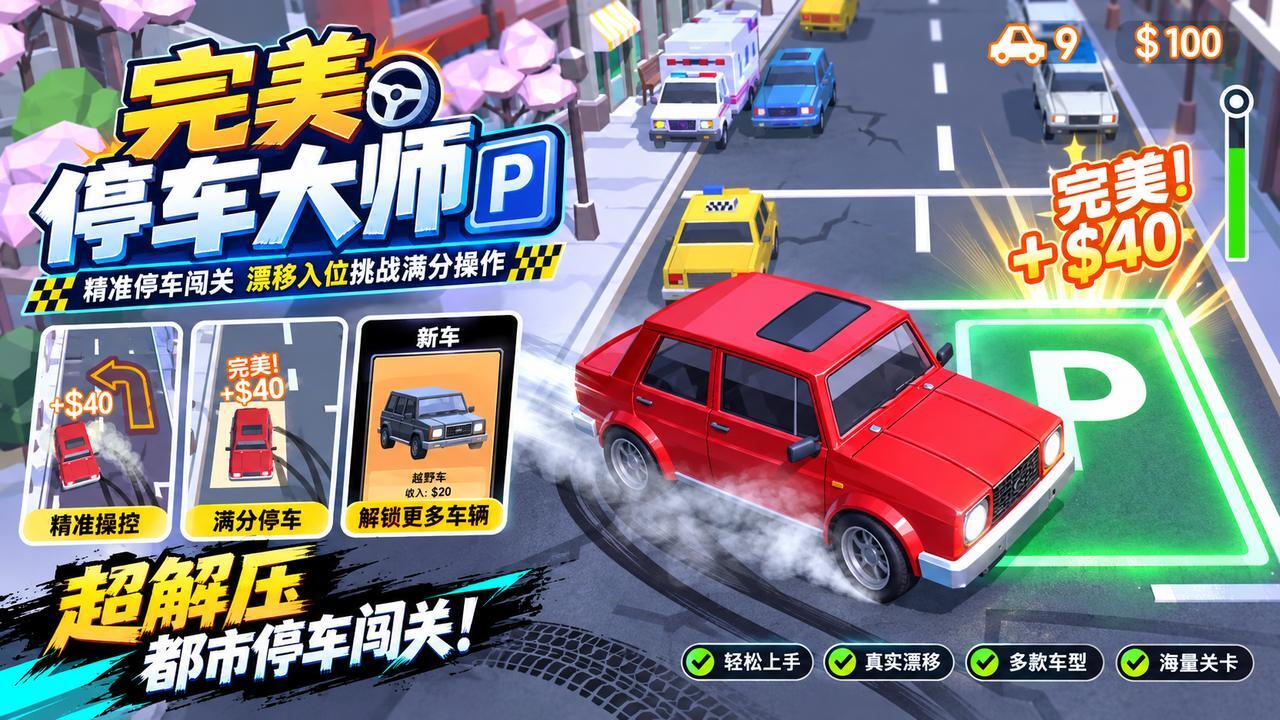 完美停车大师截图