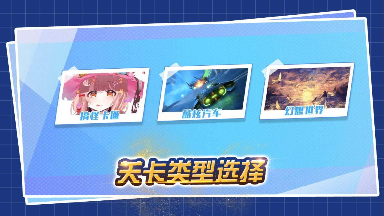 超难拼图益智游戏截图