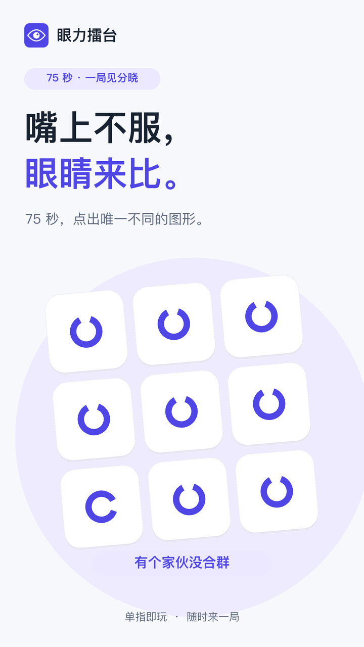 眼力擂台截图