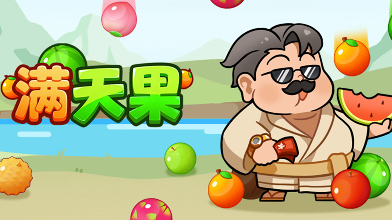 满天果截图