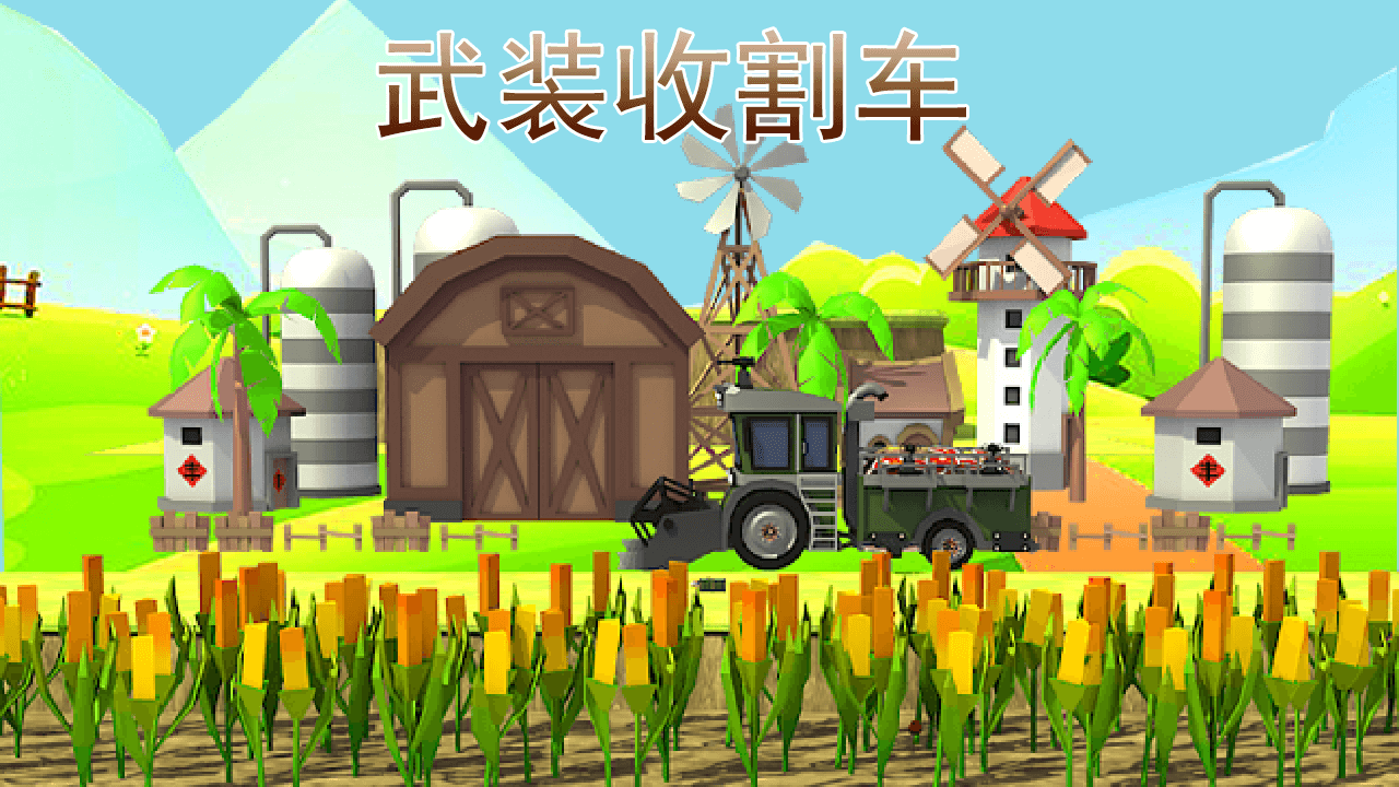 武装收割车截图