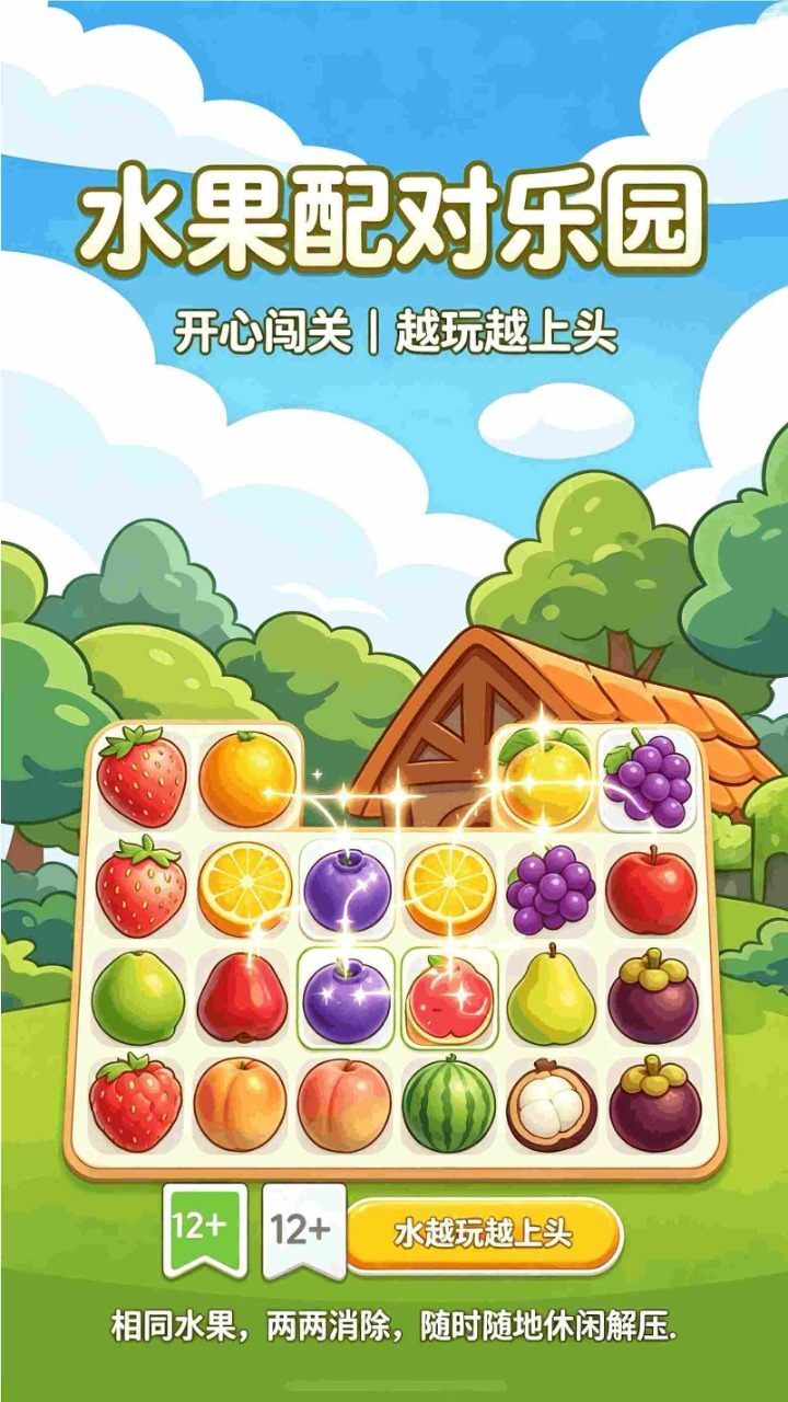 水果配对乐园截图