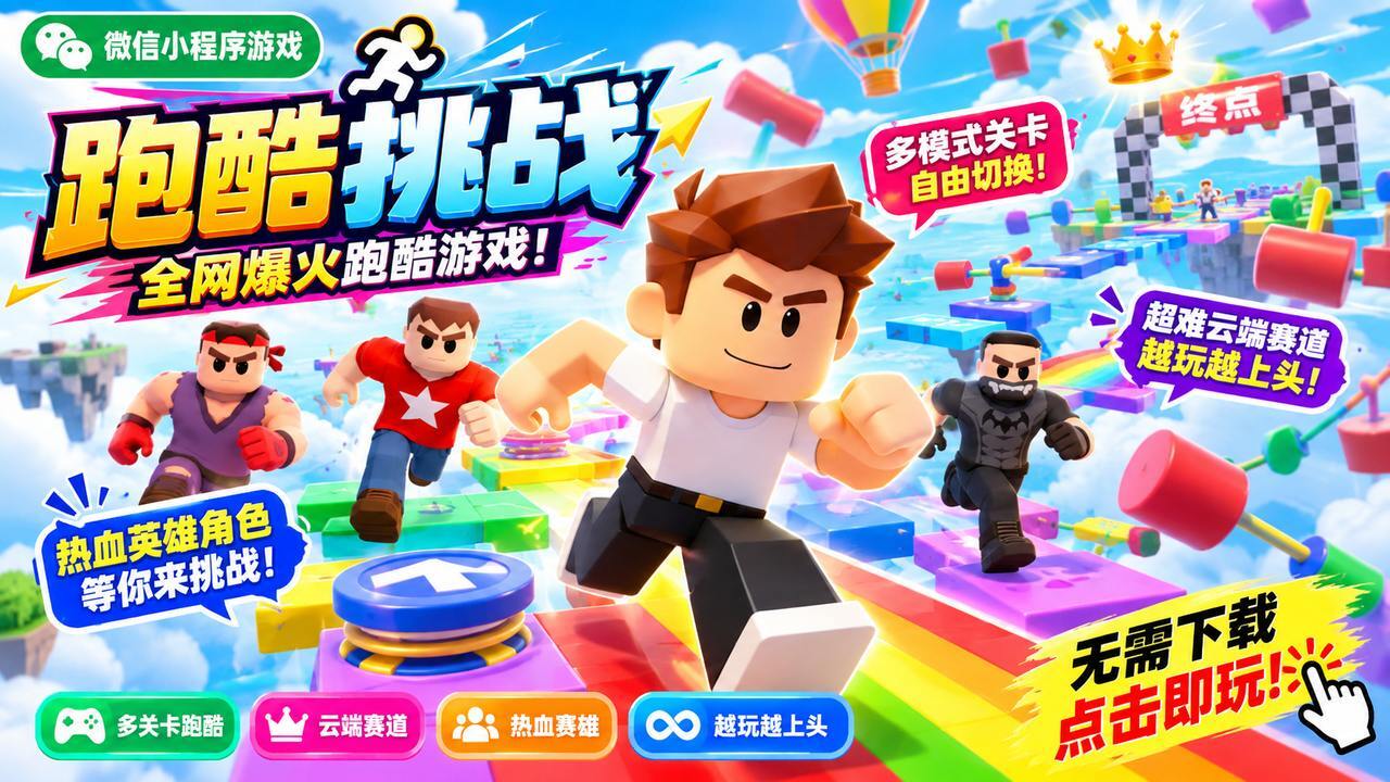 跑酷挑战截图