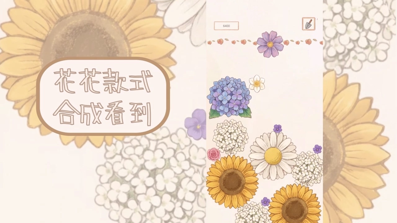 合成花园截图