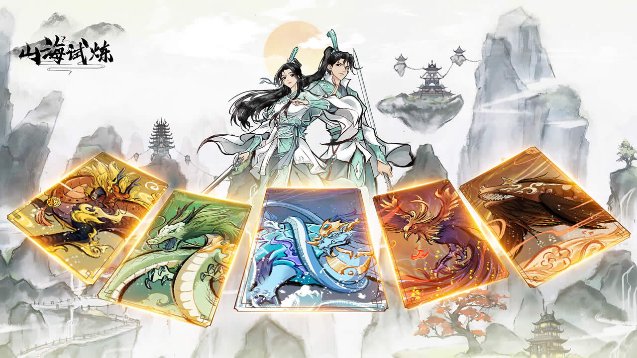 山海试炼截图