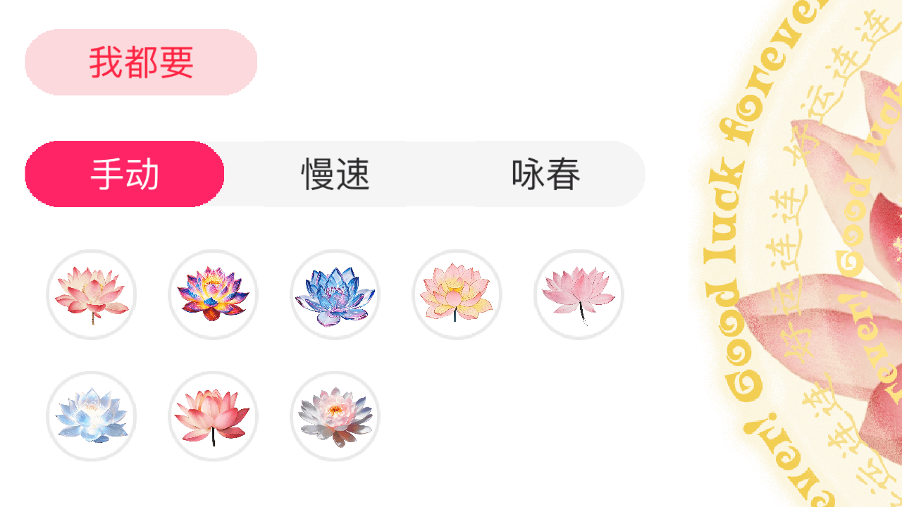 好运连连电子许愿莲截图