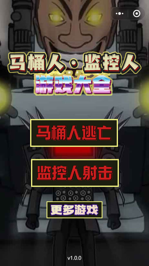 马桶人监控人游戏大全截图