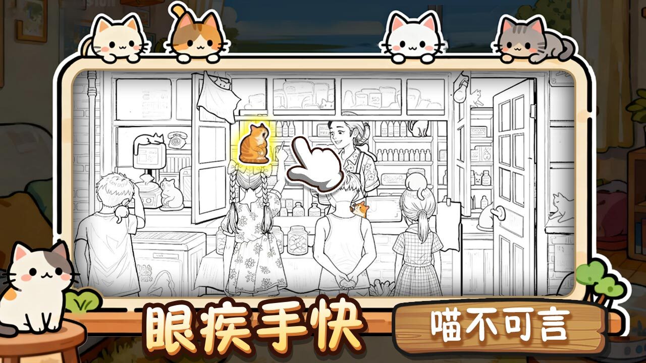 全民找猫猫截图