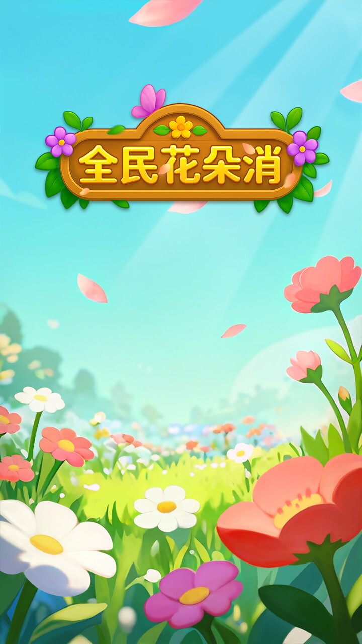 全民花朵消截图