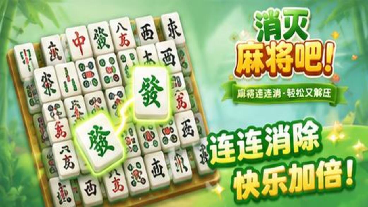 消灭麻将吧截图