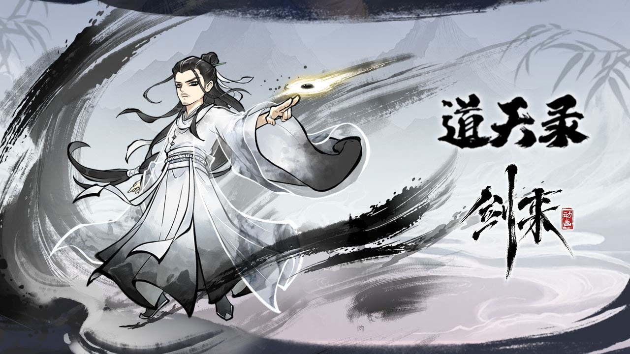 道天录截图