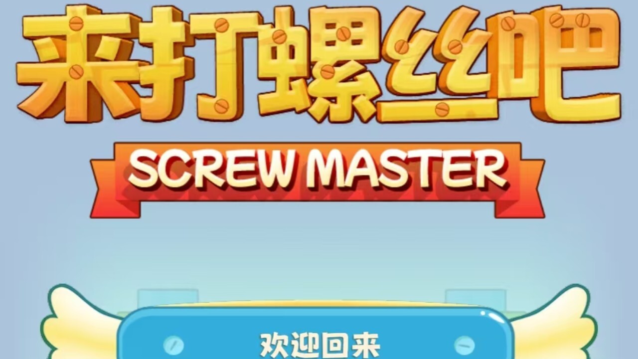 来打螺丝吧截图
