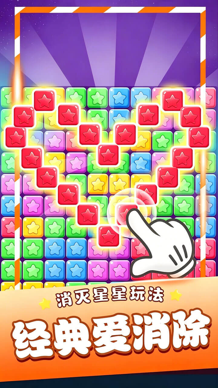 星星闯关消消消截图