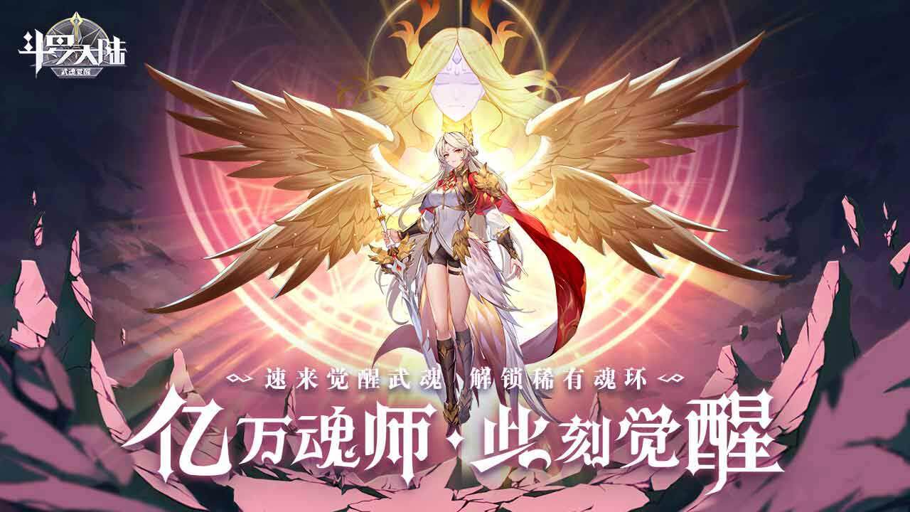 斗罗大陆：武魂觉醒截图