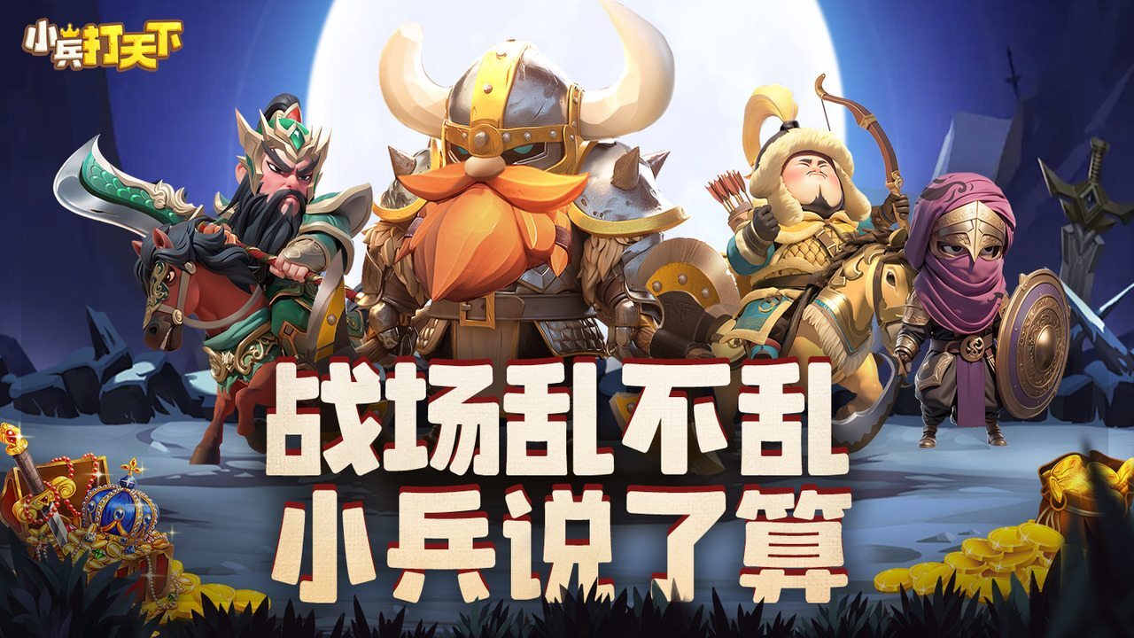 小兵打天下截图