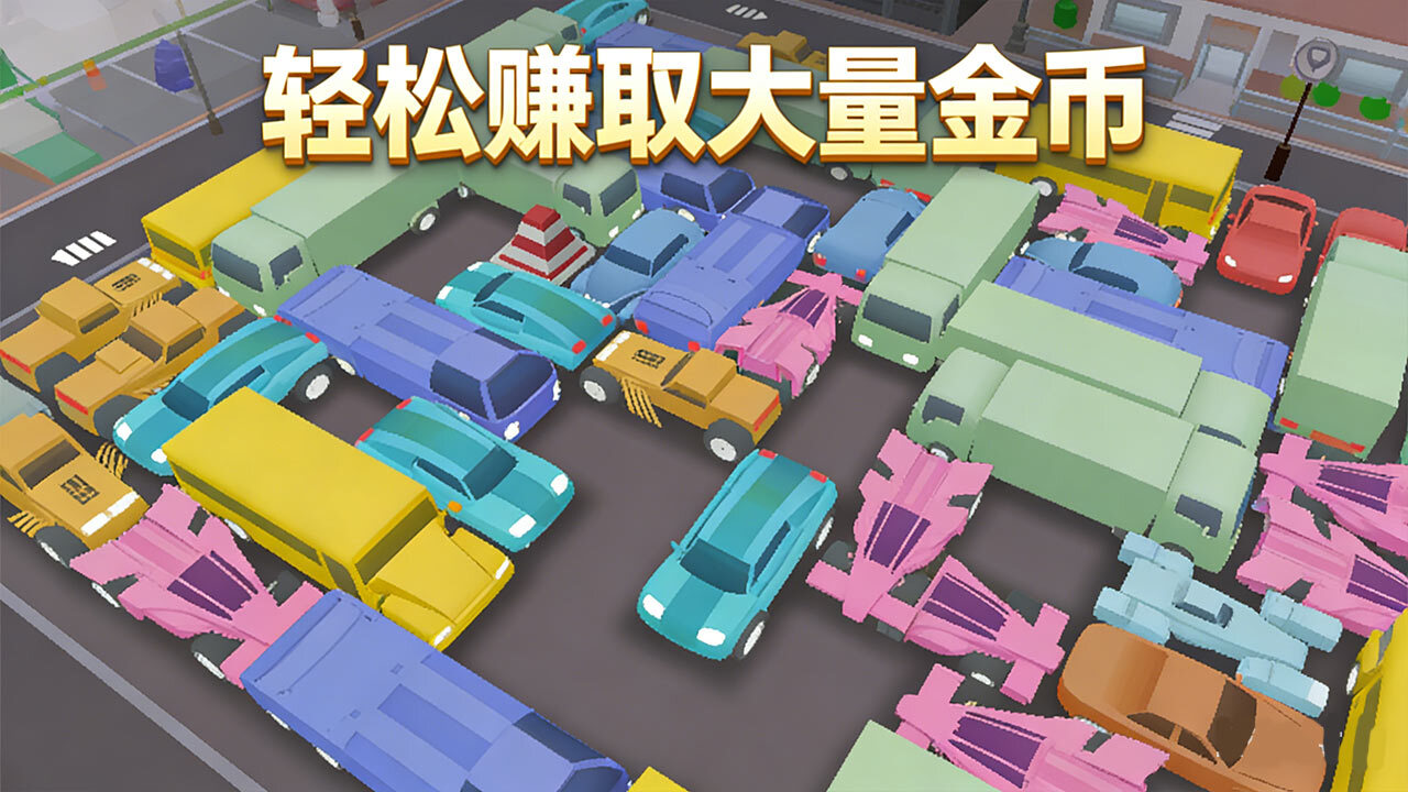 车场大亨截图