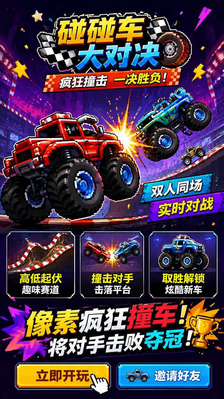 碰碰车大对决截图