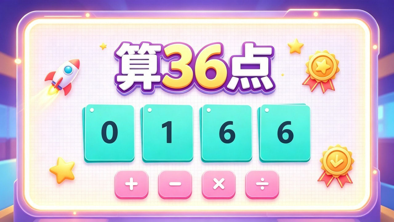 算36点截图
