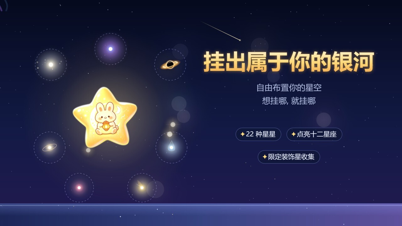 挂星星截图