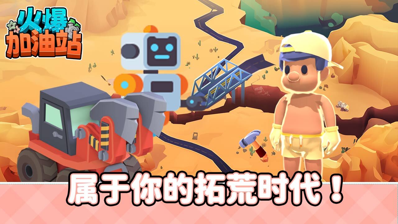 火爆加油站截图