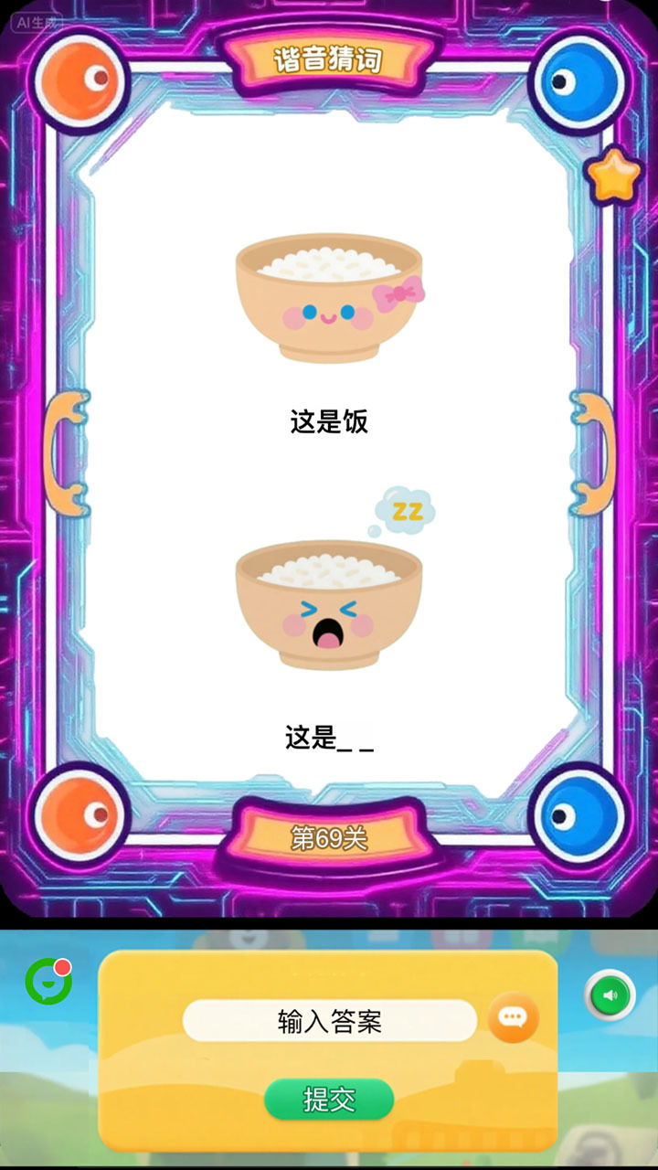 谐音梗看图猜词截图
