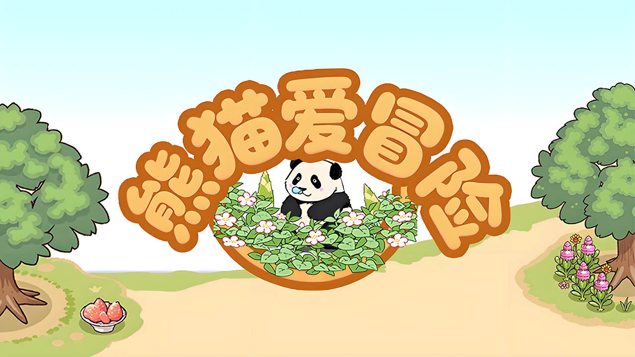 熊猫爱冒险截图