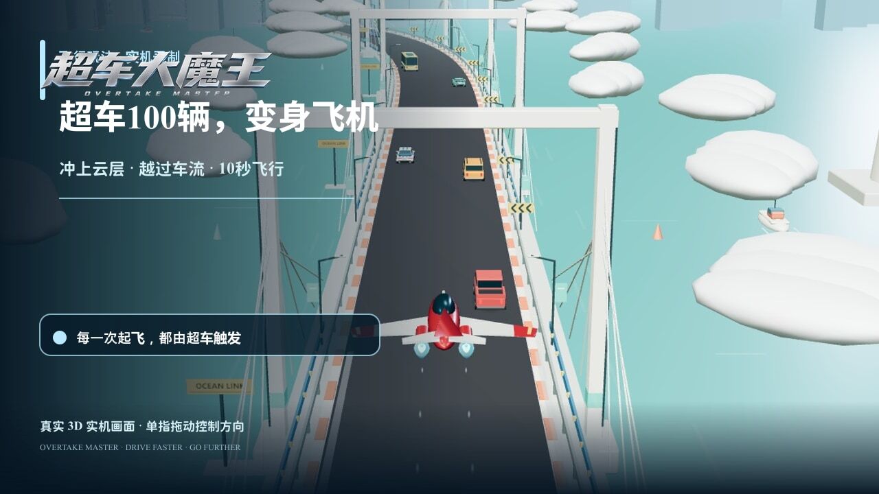 超车大魔王截图