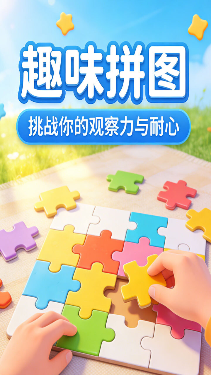 玲珑拼图截图