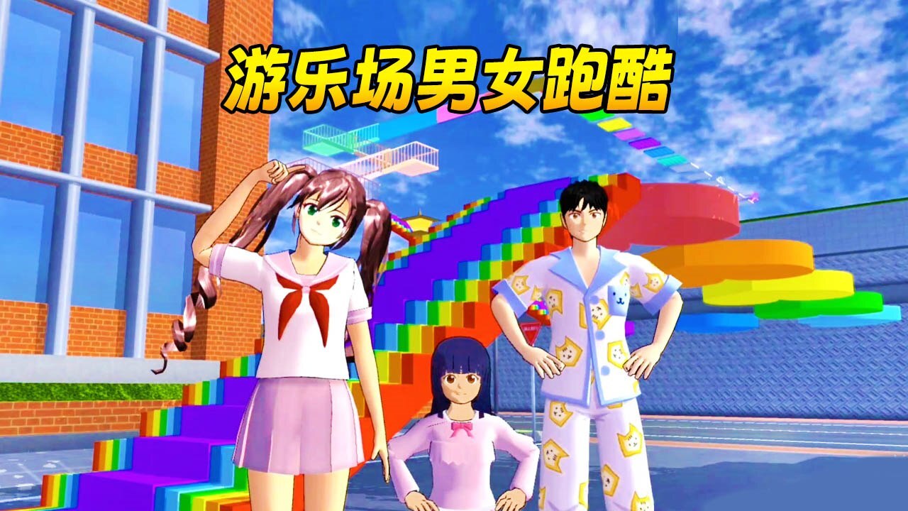 游乐场男女跑酷截图