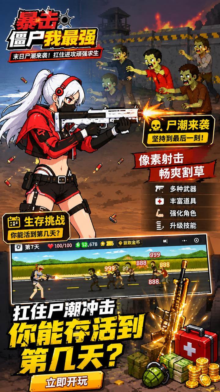 暴击僵尸我最强截图
