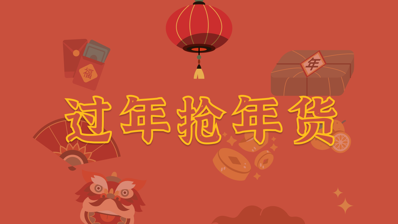 过年抢年货截图