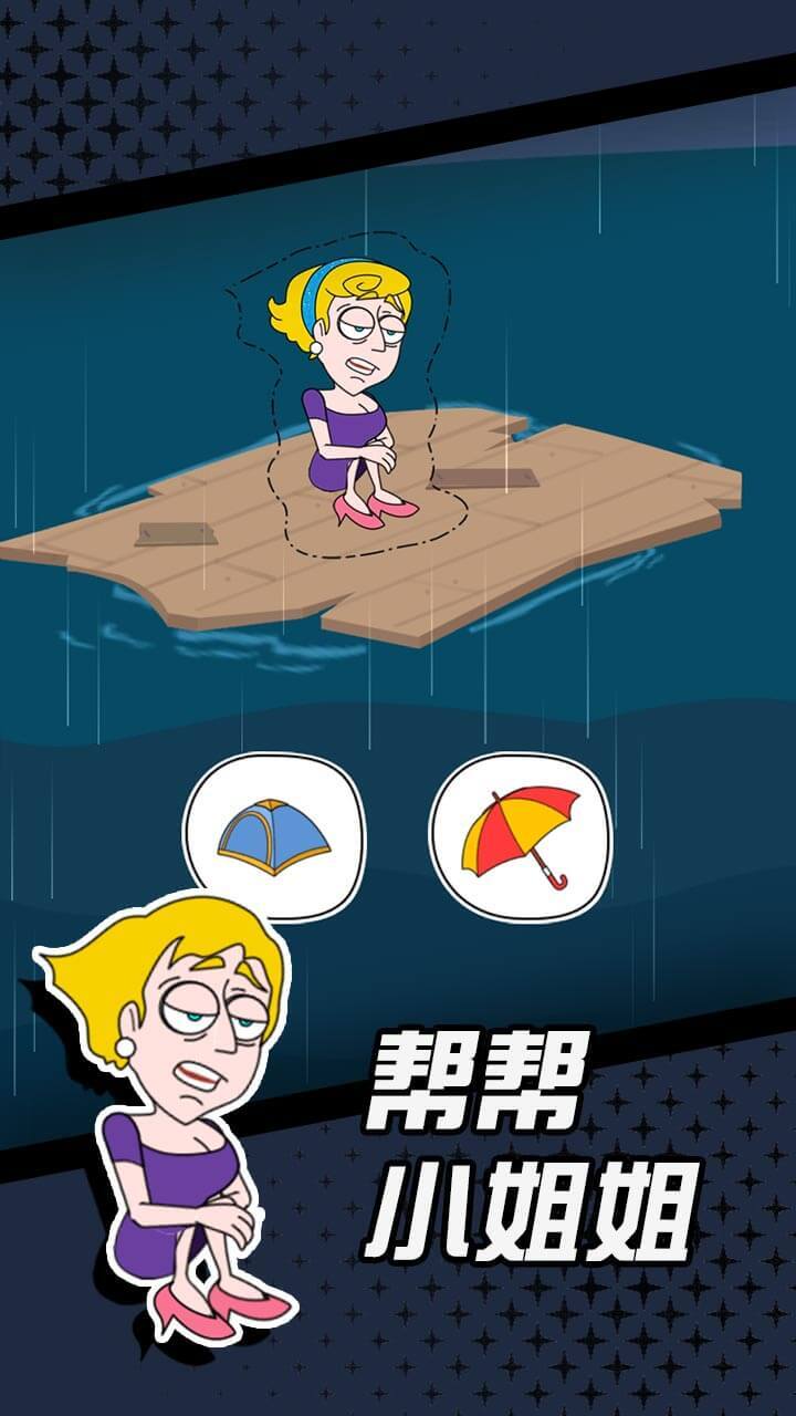 脑洞救小仙女截图