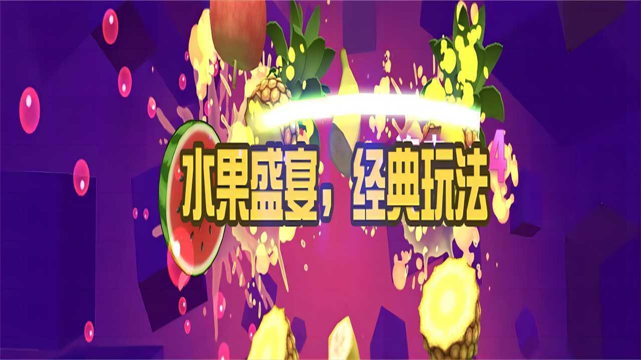 经典版切水果截图